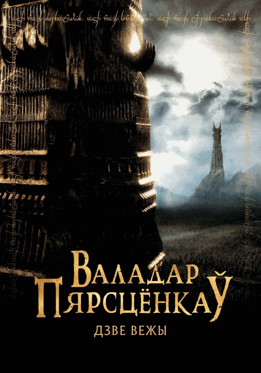  Валадар пярсцёнкаў: Дзве вежы   в  Минске 12 марта 2026 года