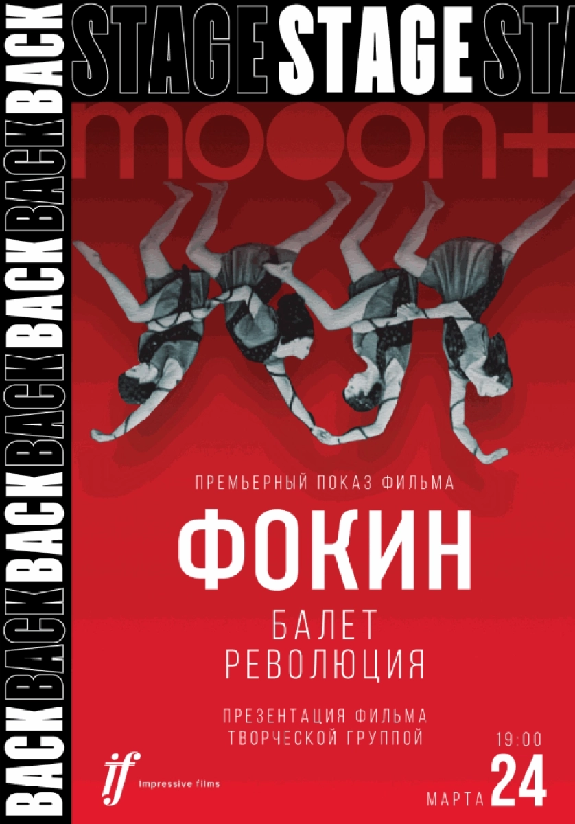  BACKSTAGE 2.0: Фокин. Балет. Революция   в  Минске 24 марта 2026 года