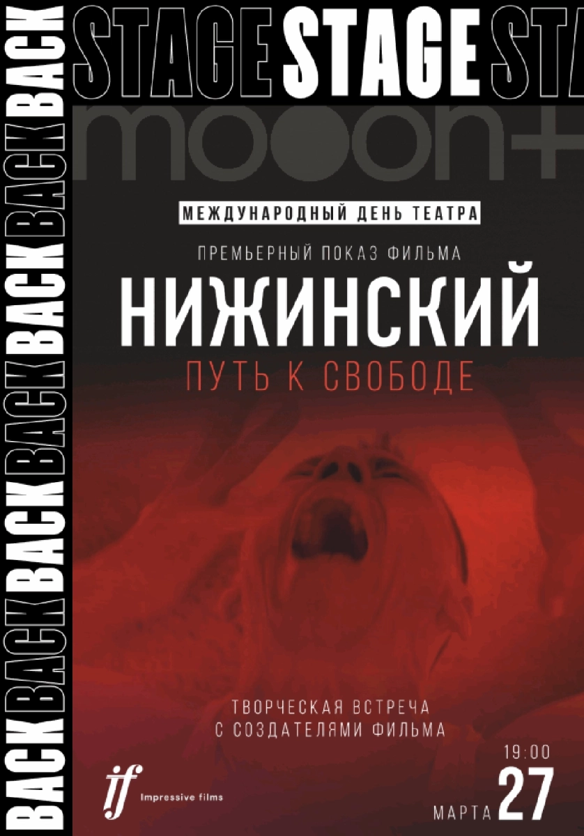  BACKSTAGE 2.0: Нижинский. Путь к свободе   в  Минске 27 марта 2026 года