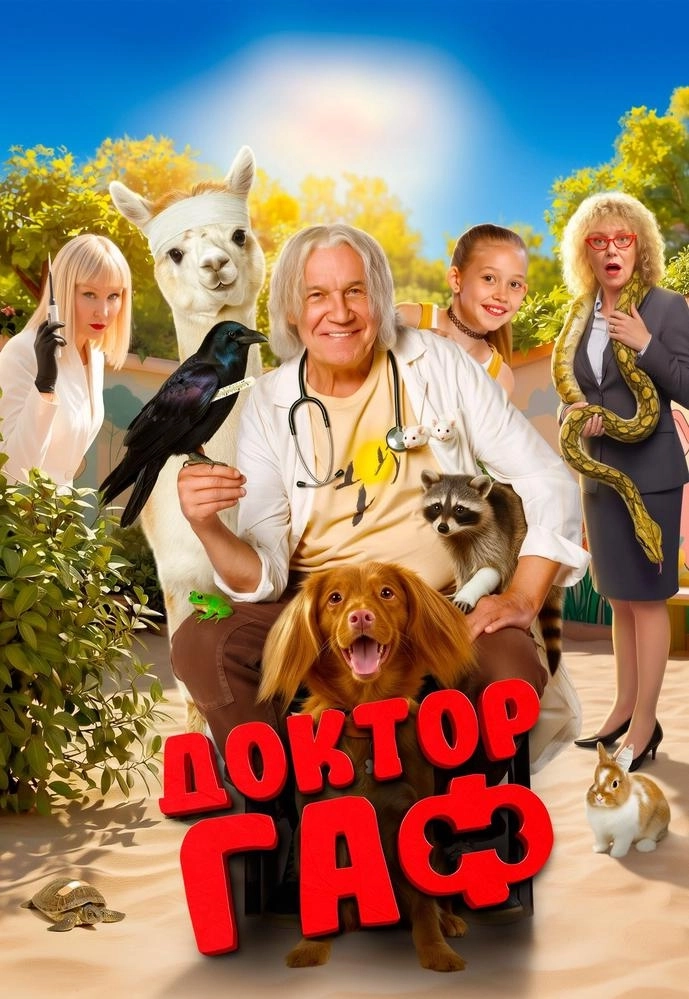 Доктор Гаф  в  Минске 19 марта 2026 года