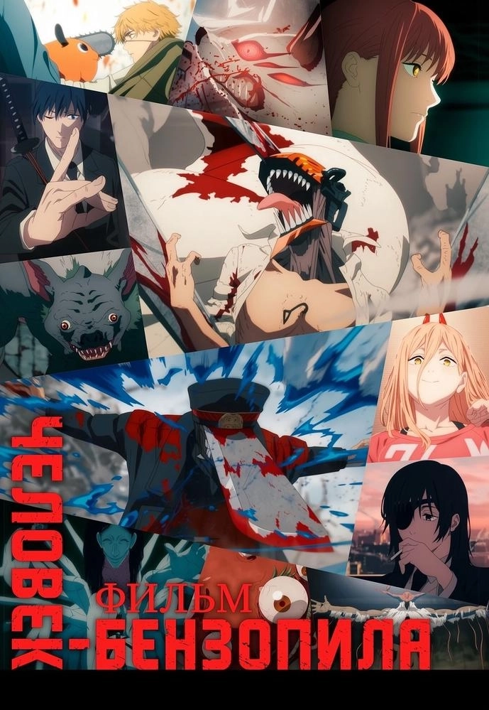 Человек-бензопила. Фильм 2  в  Минске 19 марта 2026 года