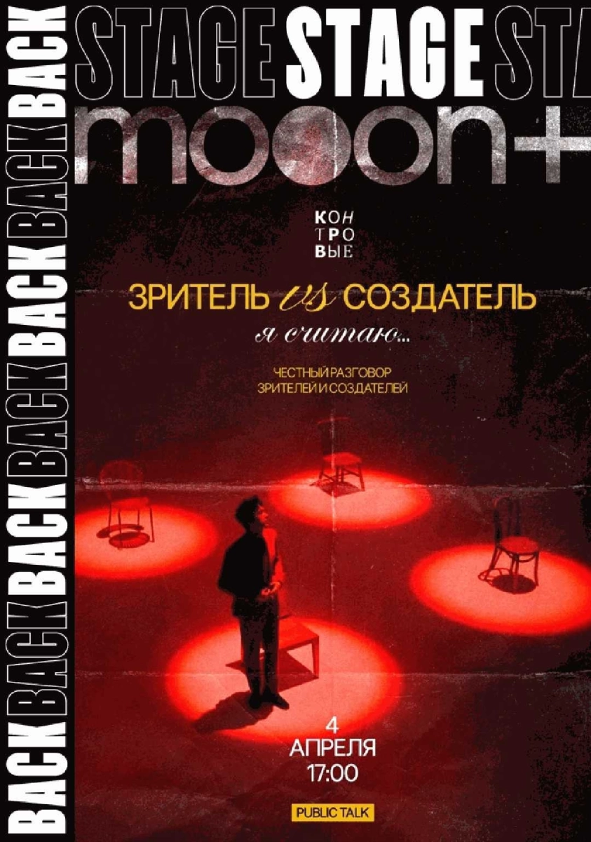  BACKSTAGE 2.0: Public talk «Зритель vs создатель: Я СЧИТАЮ...»   в  Минске 4 апреля 2026 года
