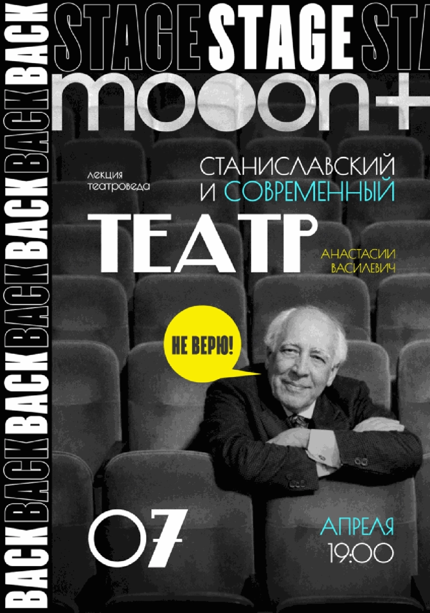  BACKSTAGE 2.0: Не верю! Станиславский и современный театр   в  Минске 7 апреля 2026 года