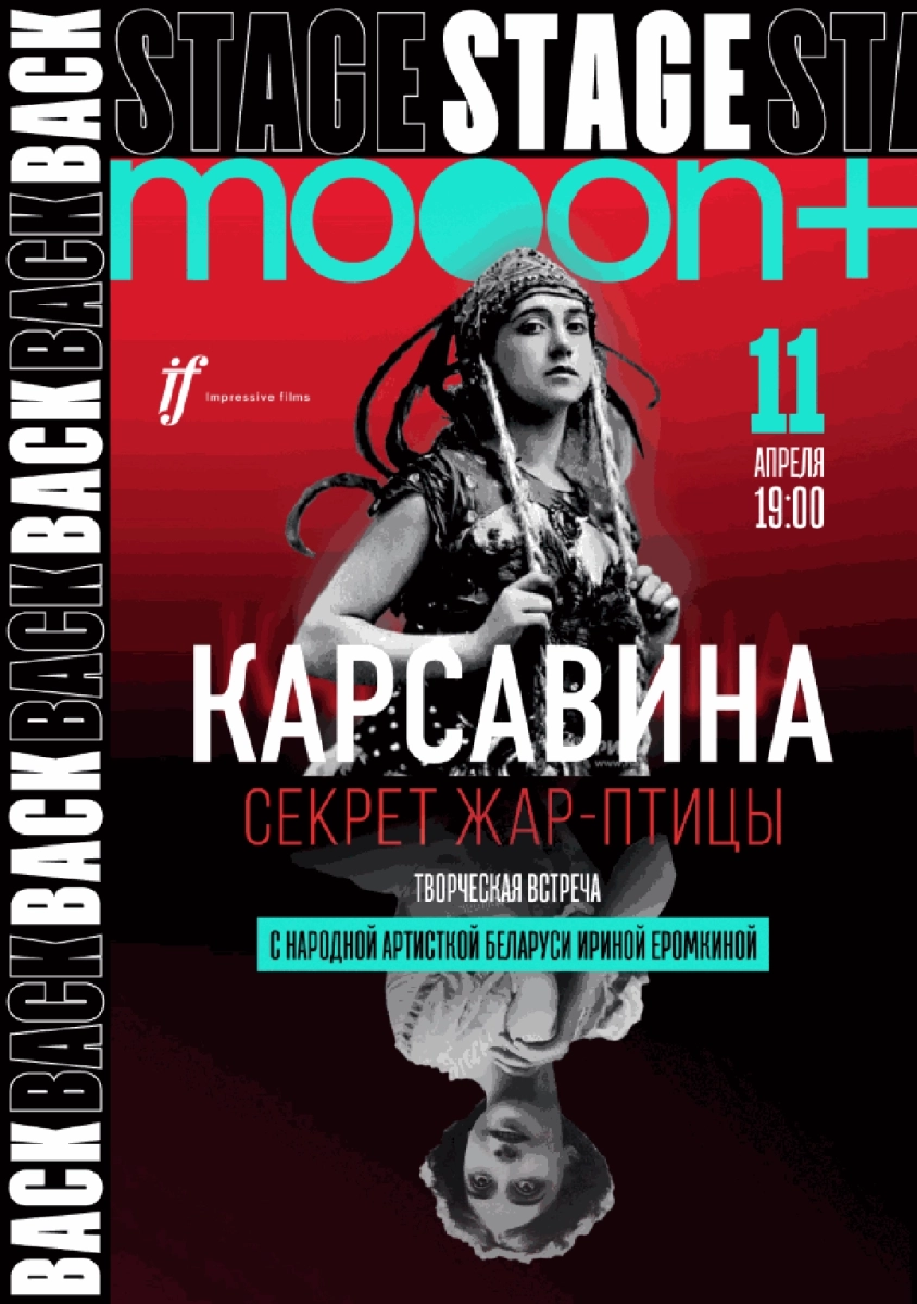  BACKSTAGE 2.0: Карсавина. Секрет Жар-птицы. Премьера   в  Минске 11 апреля 2026 года