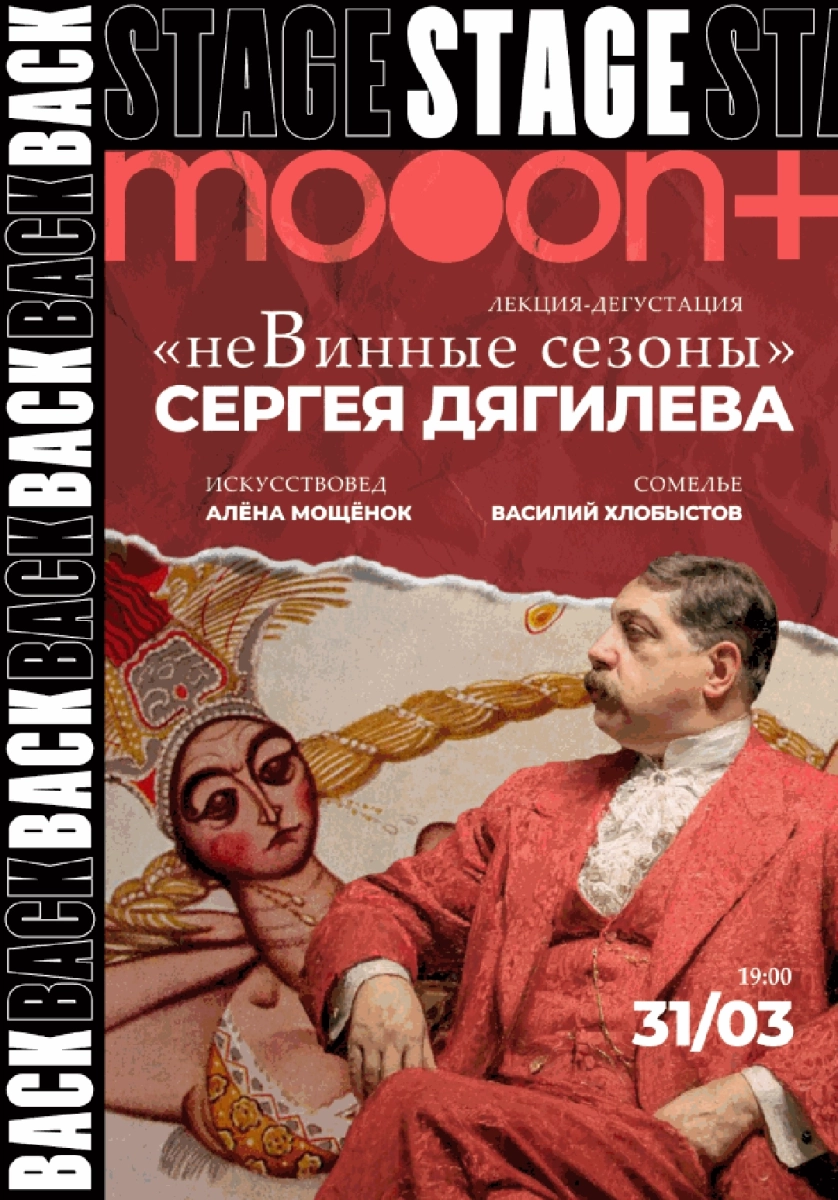 BACKSTAGE 2.0: «неВинные сезоны» Сергея Дягилева в Минске 31 марта 2026 года