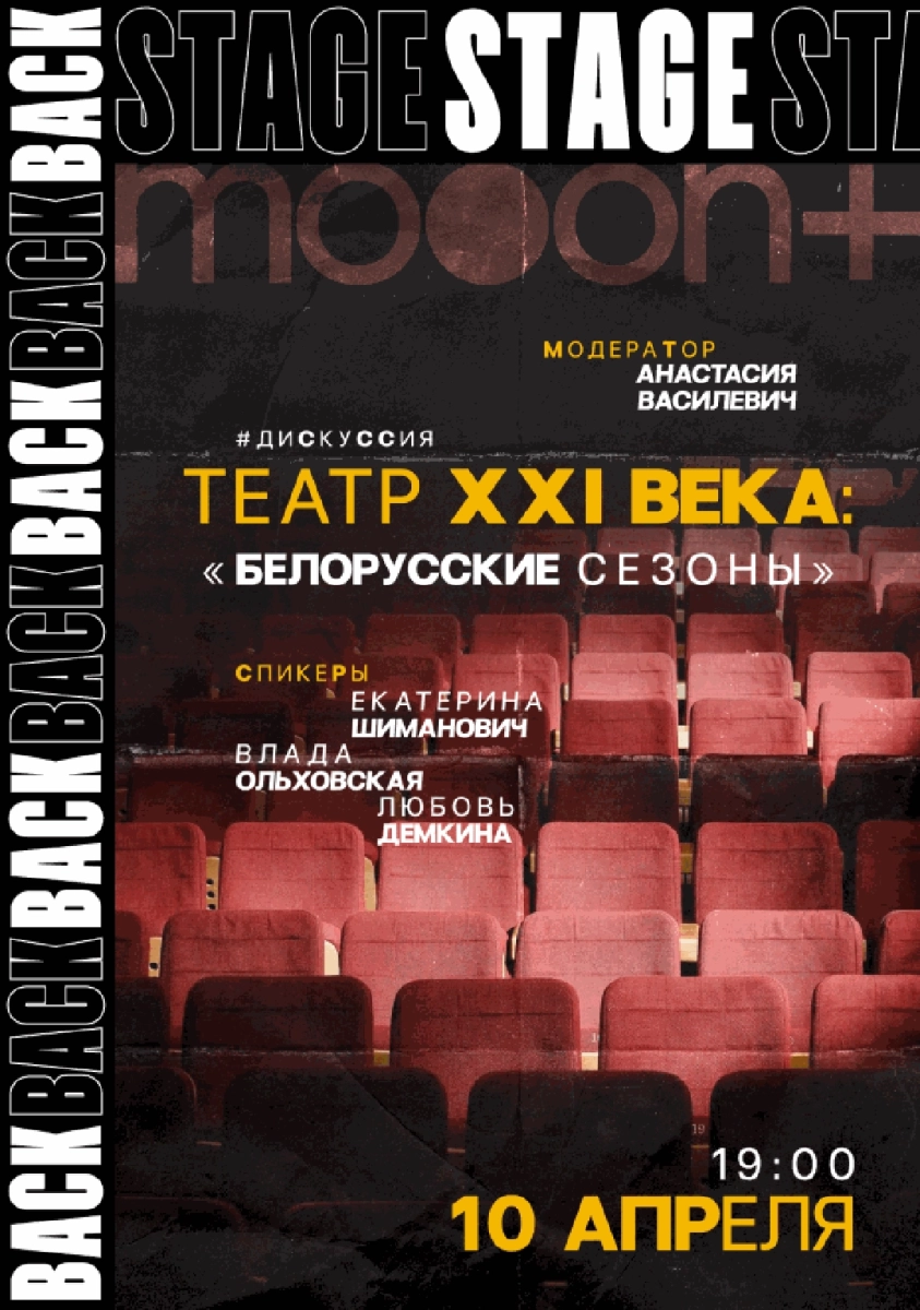 BACKSTAGE 2.0: дискуссия «Театр XXI века: белорусские сезоны» в Минске 10 апреля 2026 года