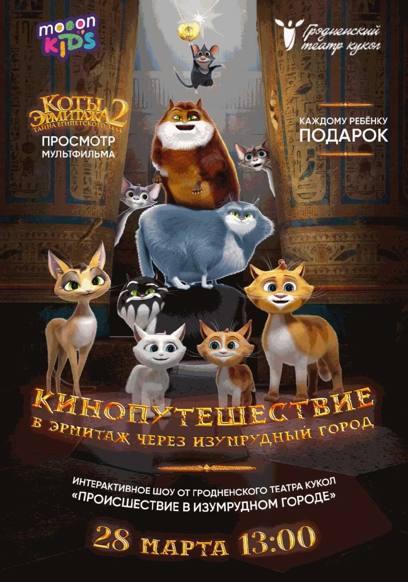  Кинопутешествие в Эрмитаж через Изумрудный город   в  Гродно 28 марта 2026 года