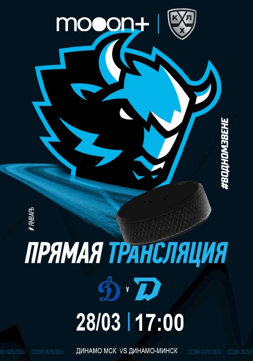 1/8 финала Плей-офф КХЛ: Динамо Мск - Динамо-Минск. Прямая трансляция   в  Минске 28 марта 2026 года
