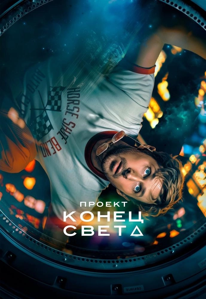 Проект «Конец света»  in  Minsk 26 march 2026 of the year