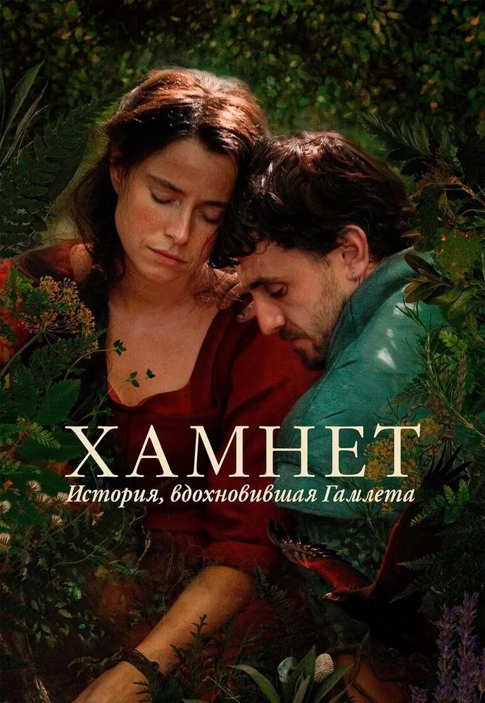 Хамнет: История, вдохновившая «Гамлета»  in  Minsk 26 march 2026 of the year