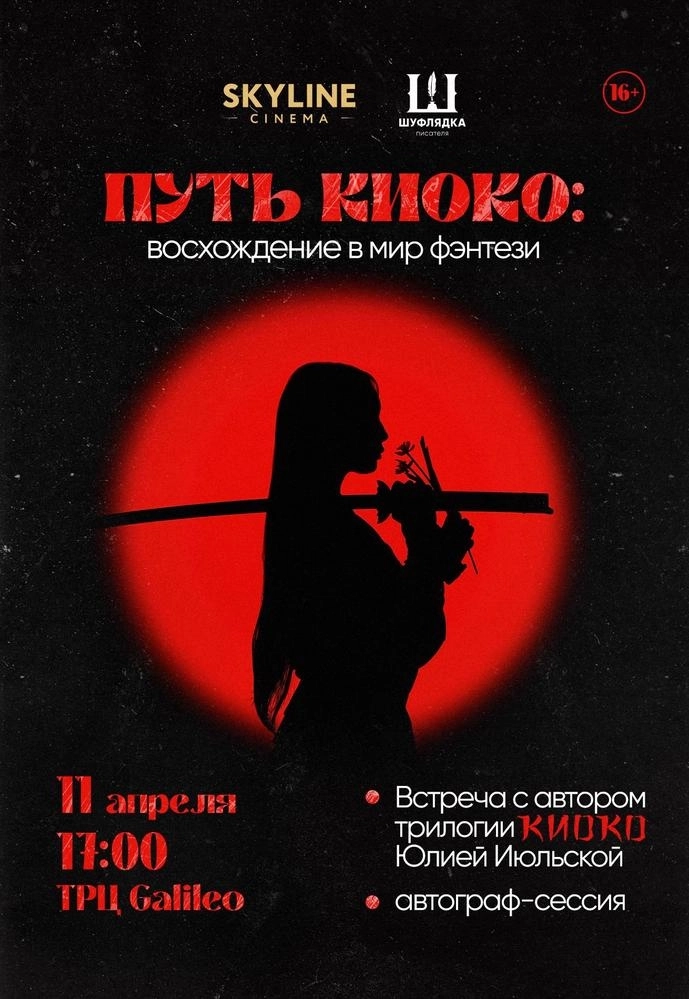 ПУТЬ КИОКО: восхождение в мир фэнтези  in  Minsk 11 april 2026 of the year