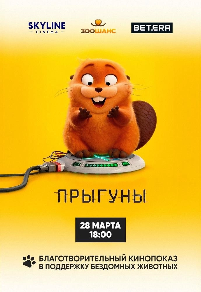 Прыгуны (благотворительный показ)  в  Минске 28 марта 2026 года