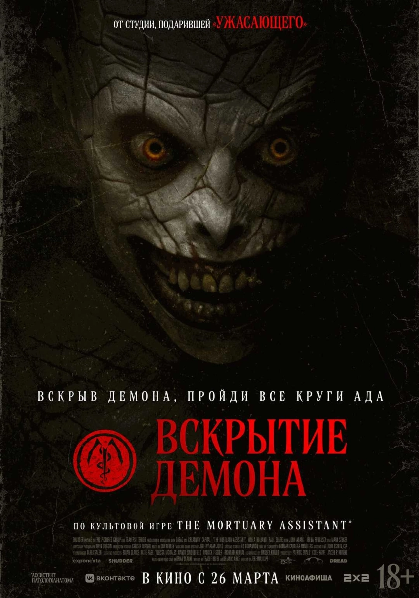 Вскрытие демона в Гродно 26 марта 2026 года