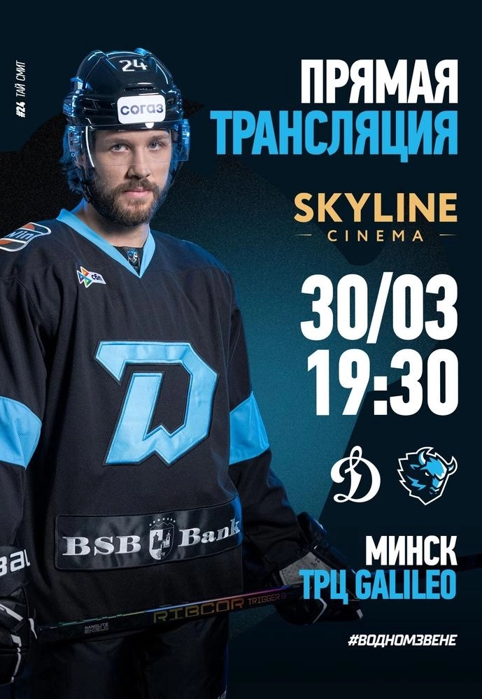 ПРЯМАЯ ТРАНСЛЯЦИЯ МАТЧА «ДИНАМО-МИНСК» - «ДИНАМО» МОСКВА в Речице 28 марта 2026 года