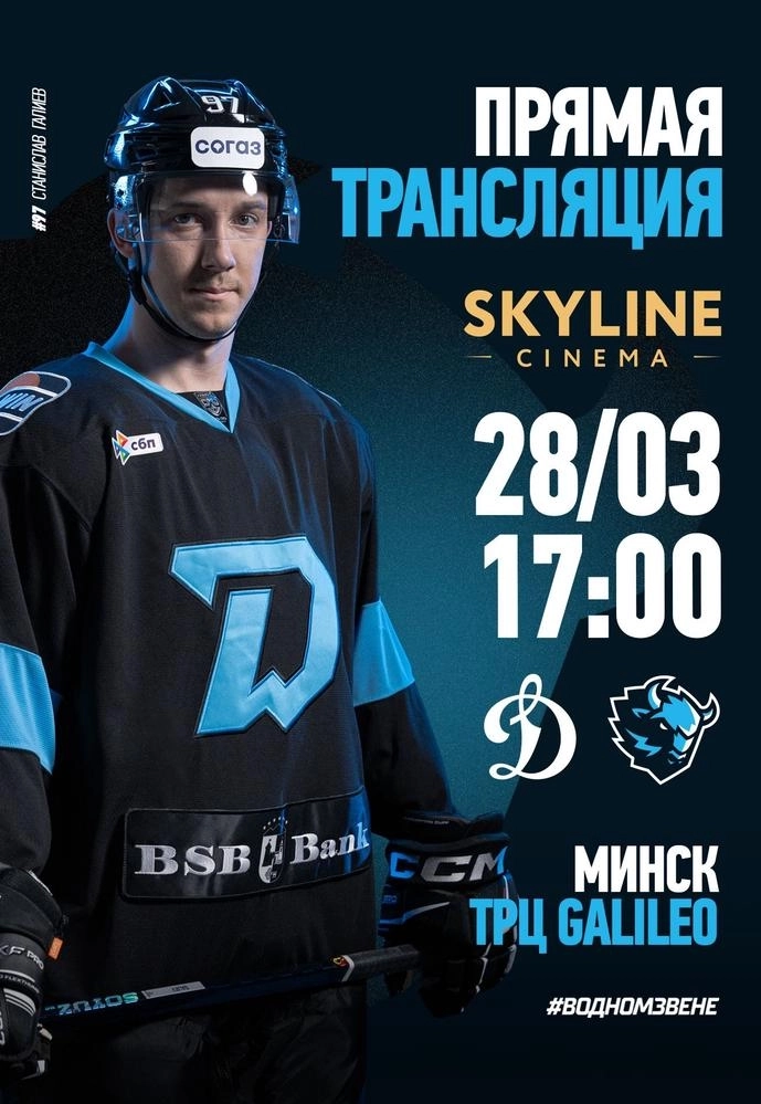 ПРЯМАЯ ТРАНСЛЯЦИЯ МАТЧА «ДИНАМО-МИНСК» - «ДИНАМО» МОСКВА в Минске 28 марта 2026 года