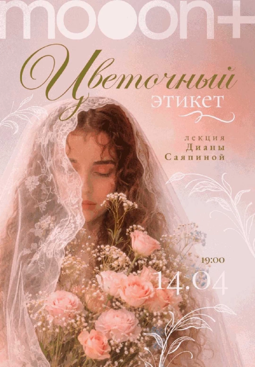 Цветочный этикет. Лекция Дианы Саяпиной в Минске 14 апреля 2026 года