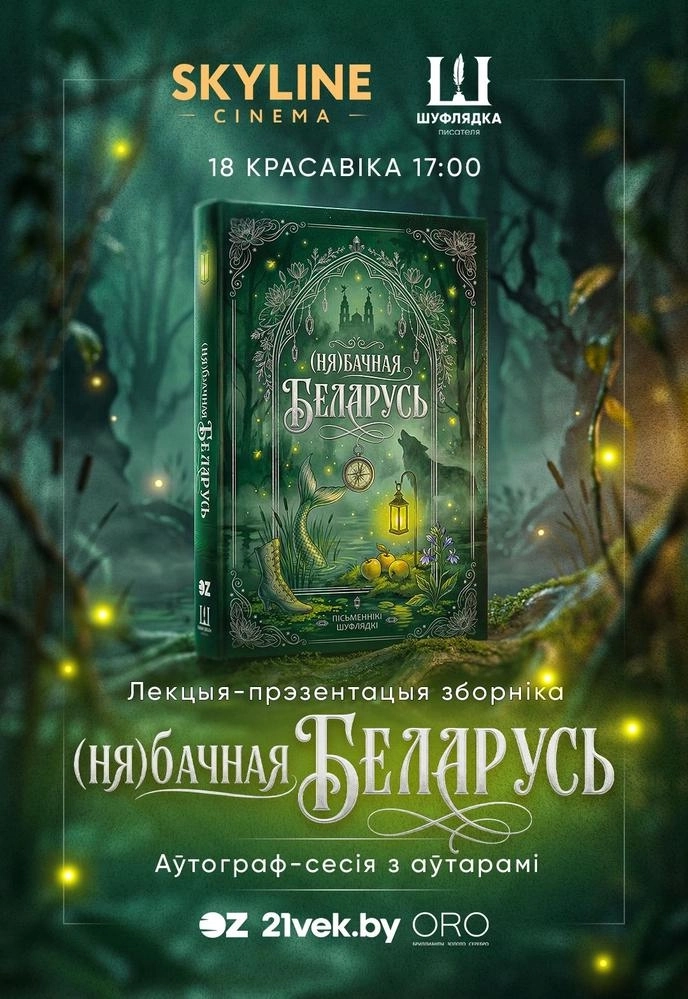 Лекцыя-прэзентацыя «(Ня)бачная Беларусь» в Минске 18 апреля 2026 года