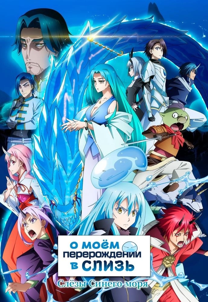 О моем перерождении в слизь: Слезы Синего моря  в  Минске 2 апреля 2026 года
