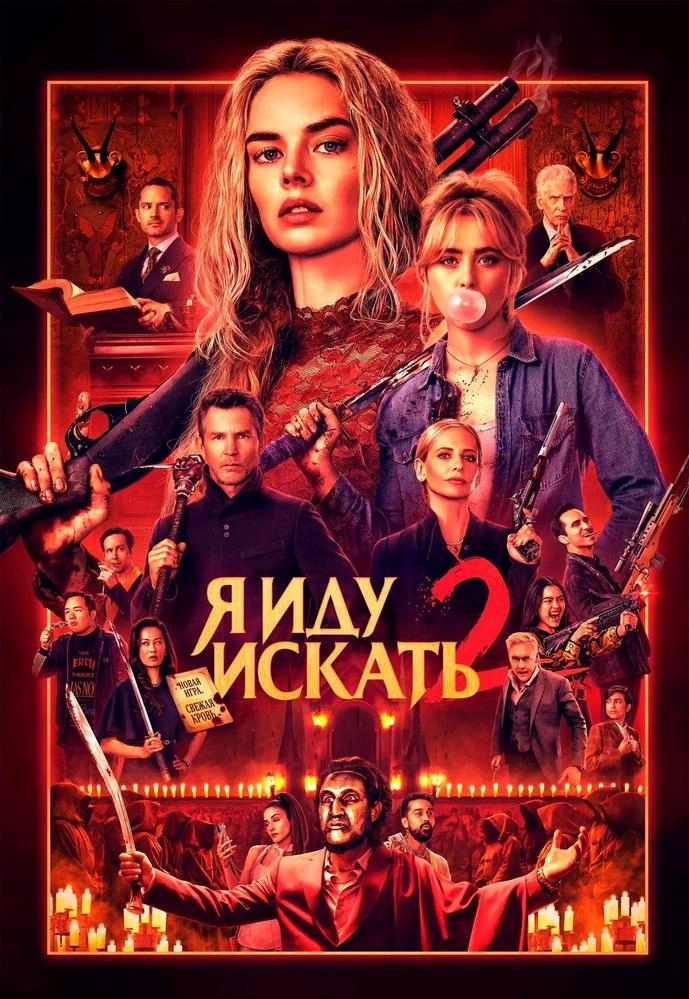 Я иду искать 2  в  Минске 4 апреля 2026 года