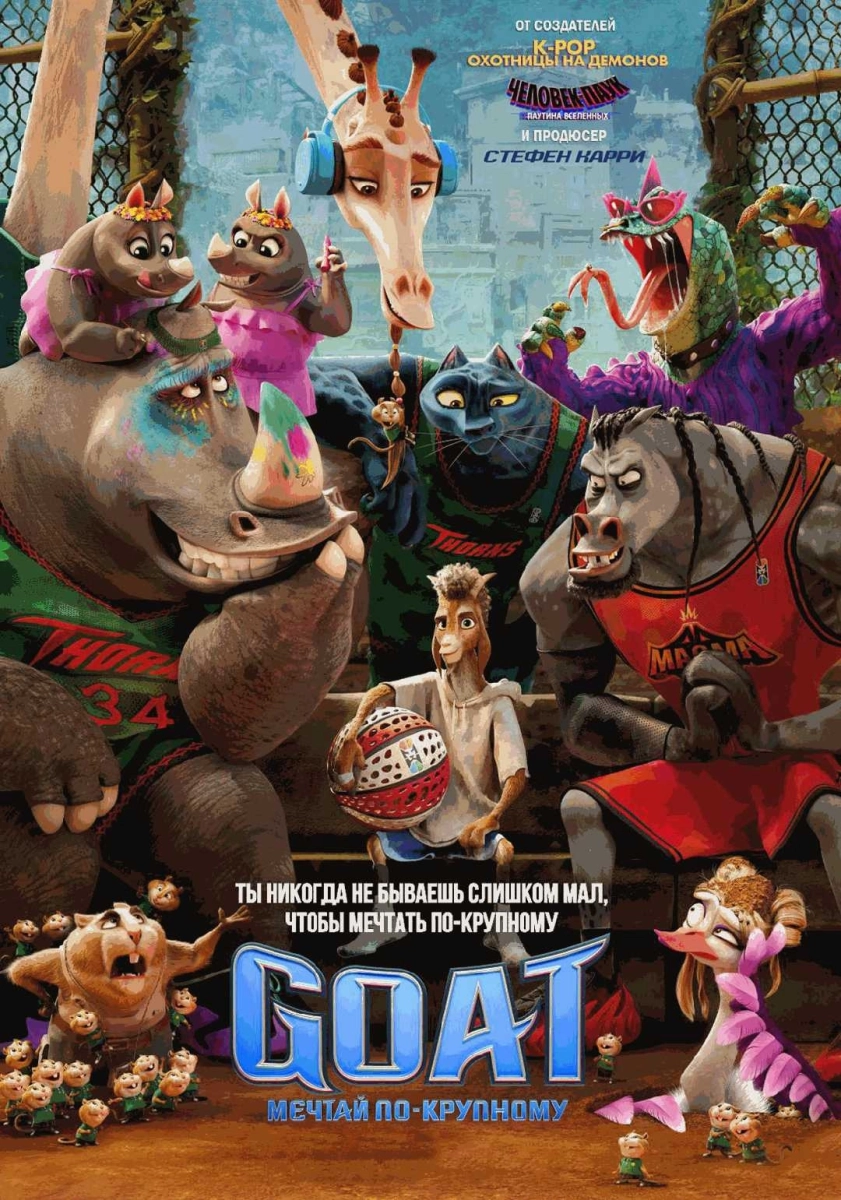  GOAT. Мечтай по-крупному   в  Минске 7 апреля 2026 года
