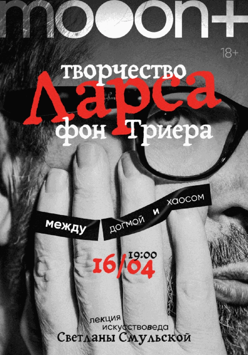  Творчество Ларса фон Триера: между догмой и хаосом   в  Минске 16 апреля 2026 года