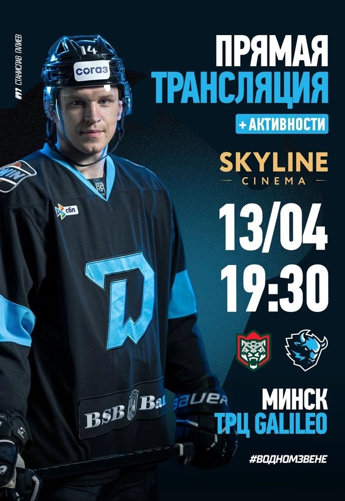 ПРЯМАЯ ТРАНСЛЯЦИЯ МАТЧА «ДИНАМО-МИНСК» - «АК БАРС» в Минске 13 апреля 2026 года