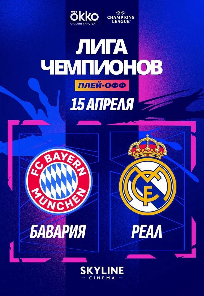ПРЯМАЯ ТРАНСЛЯЦИЯ МАТЧА ЛЧ «БАВАРИЯ» - «РЕАЛ» в Минске 15 апреля 2026 года