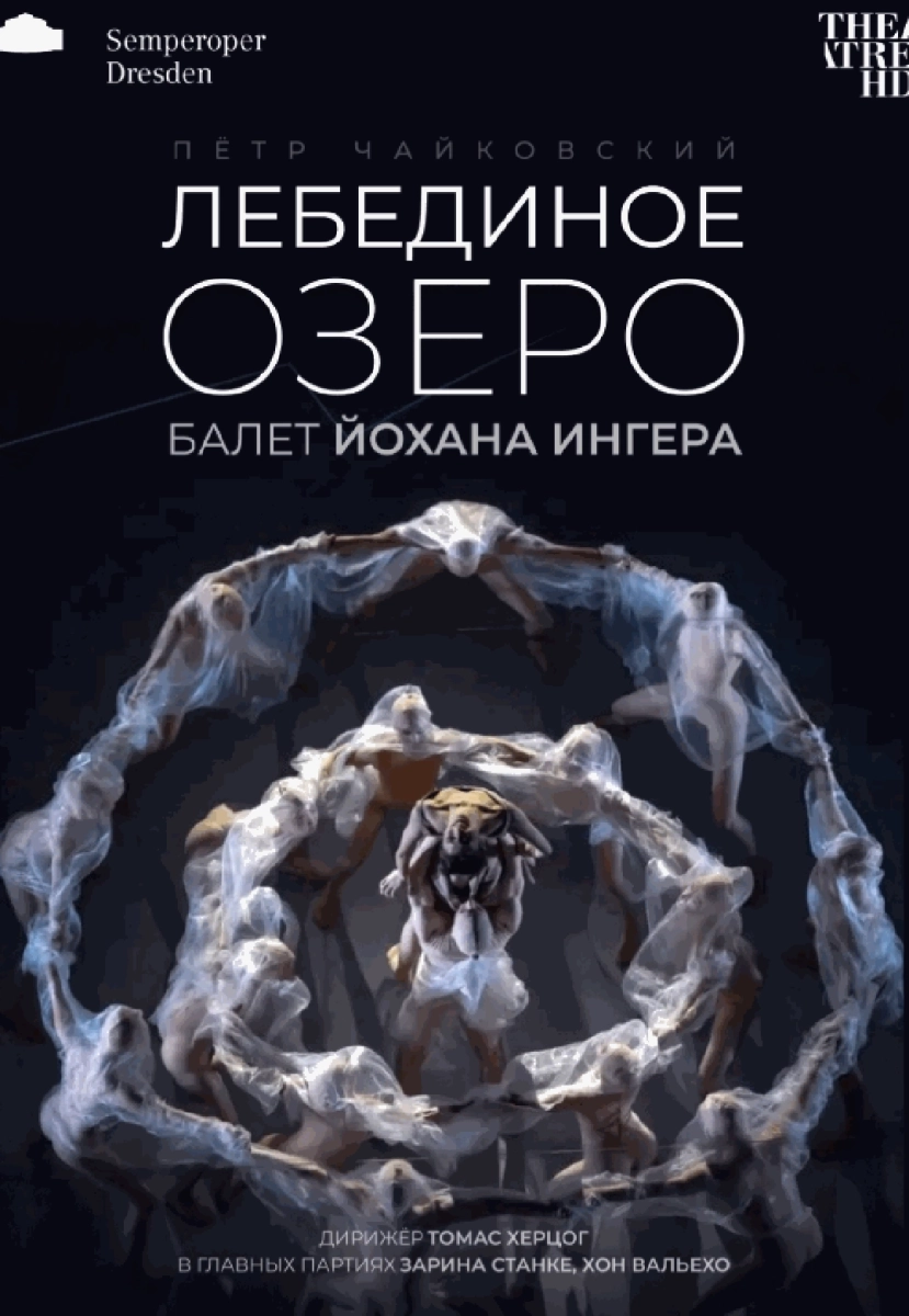  Йохан Ингер: Лебединое озеро   в  Минске 2 мая 2026 года