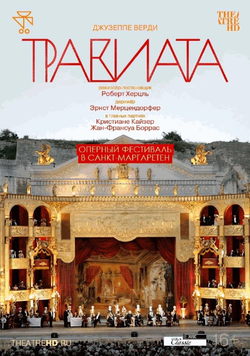  Оперный фестиваль в Санкт-Маргаретен: Травиата   в  Минске 7 мая 2026 года