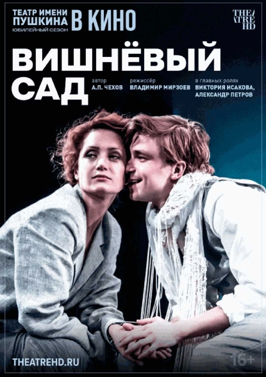  TheatreHD: Вишнёвый сад   в  Минске 14 мая 2026 года