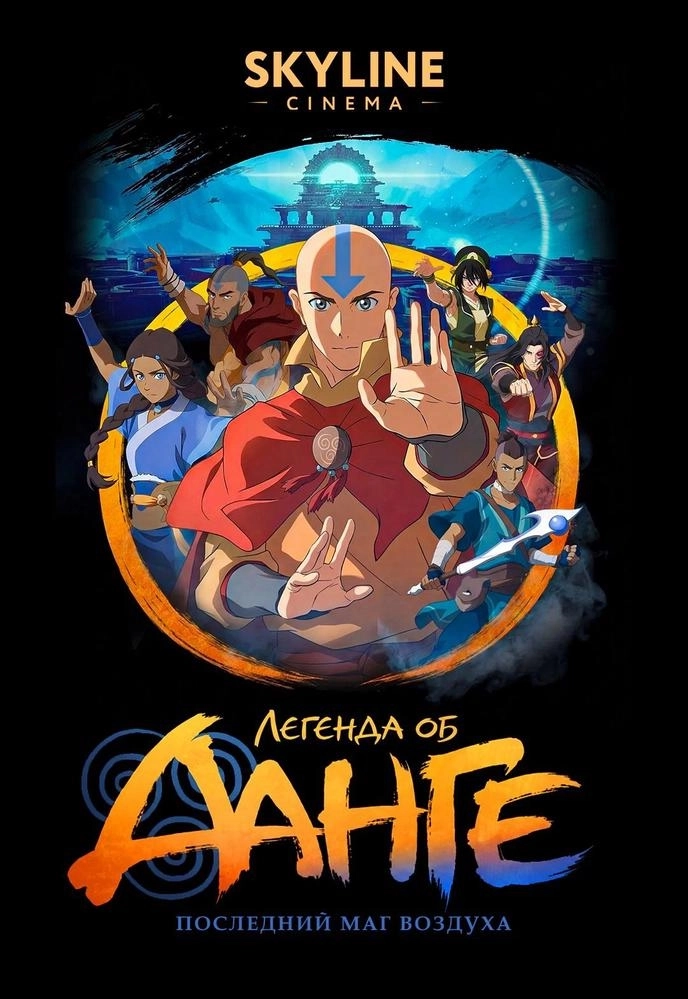 Легенда об Аанге: Последний маг воздуха  в  Минске 23 апреля 2026 года