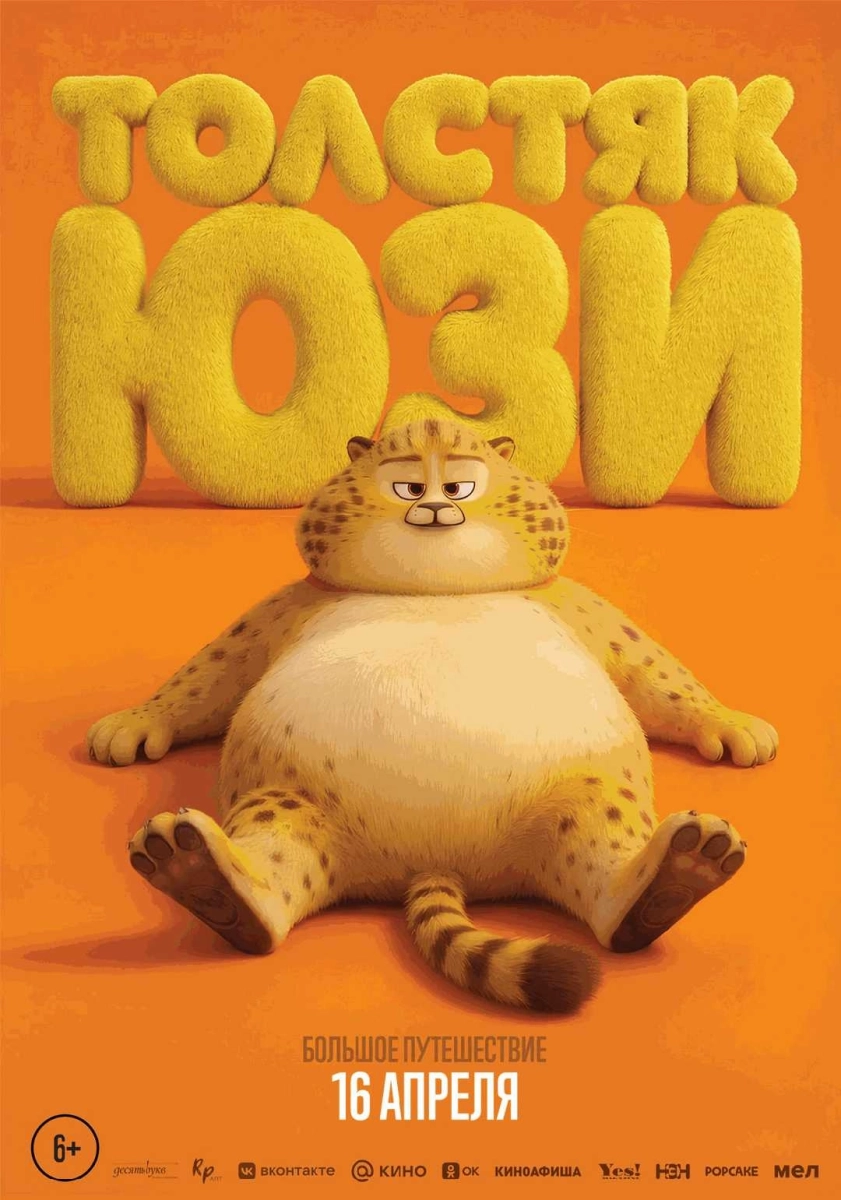  Толстяк Юзи   в  Минске 20 апреля 2026 года