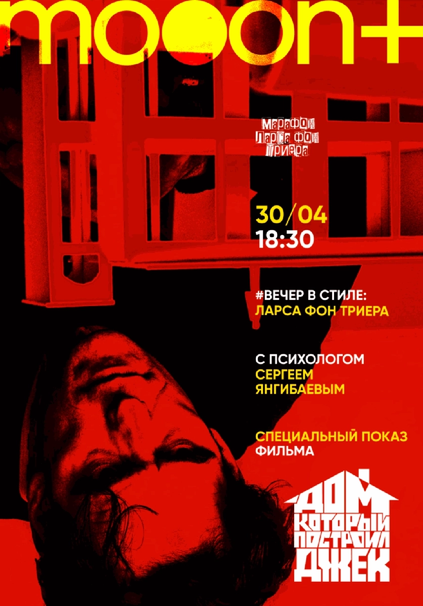  Вечер в стиле: Ларса фон Триера   в  Минске 30 апреля 2026 года