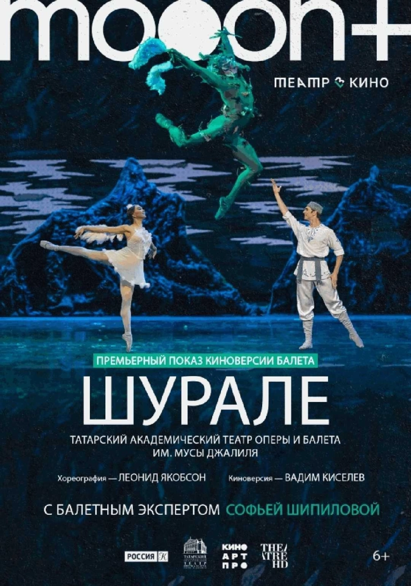  Шурале. Премьерный показ   в  Минске 5 мая 2026 года