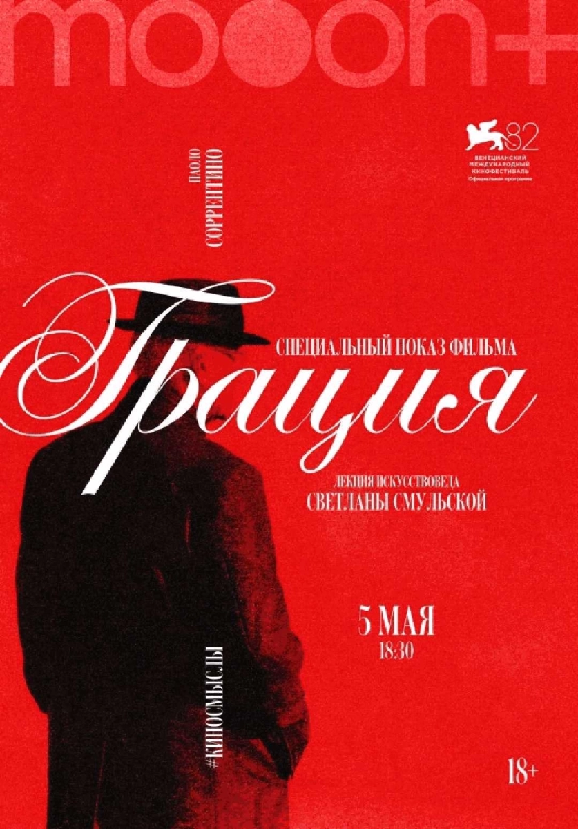  Грация. Спецпоказ с искусствоведом Светланой Смульской   в  Минске 5 мая 2026 года
