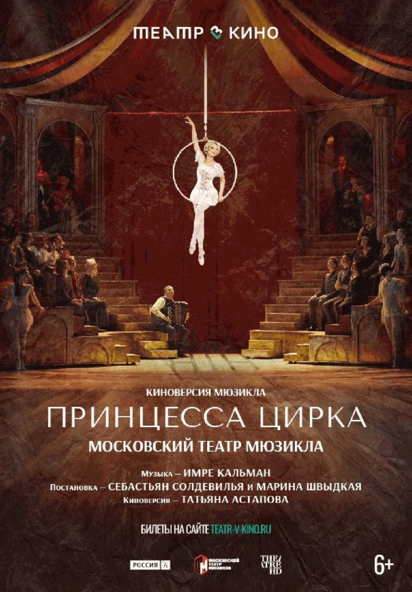  Принцесса цирка   в  Минске 30 мая 2026 года
