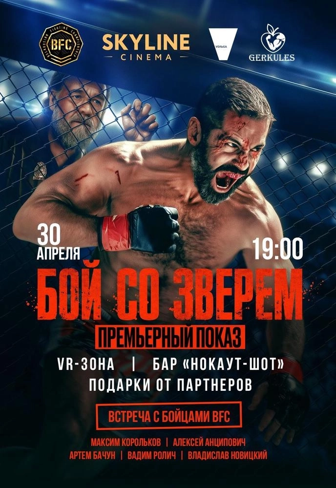 ПРЕМЬЕРНЫЙ ПОКАЗ ФИЛЬМА  «БОЙ СО ЗВЕРЕМ»  в  Минске 30 апреля 2026 года