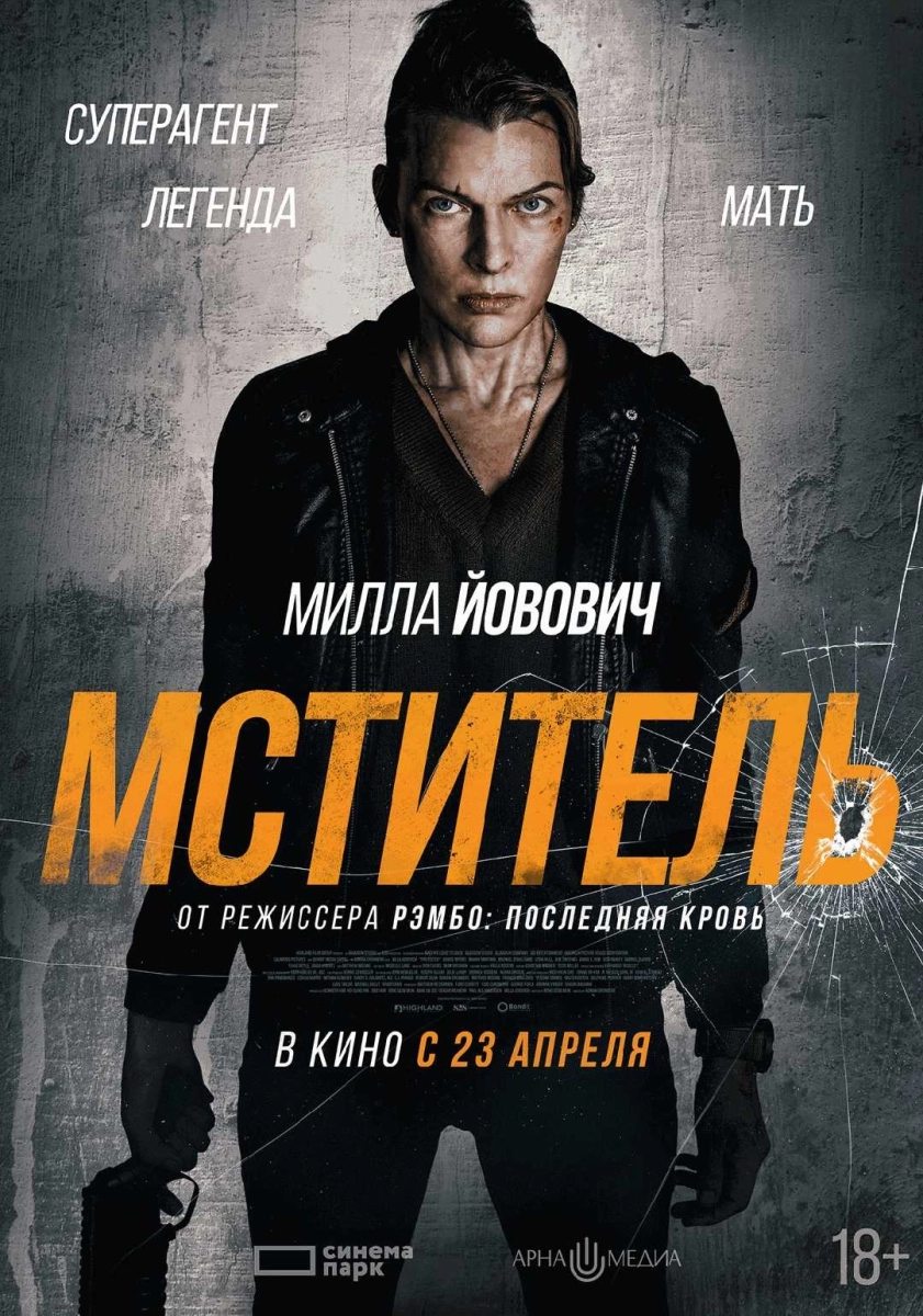  Мститель   в  Минске 23 апреля 2026 года