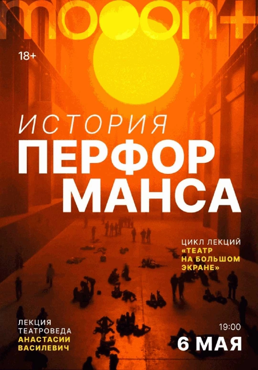  История перформанса. Лекция Анастасии Василевич   в  Минске 6 мая 2026 года