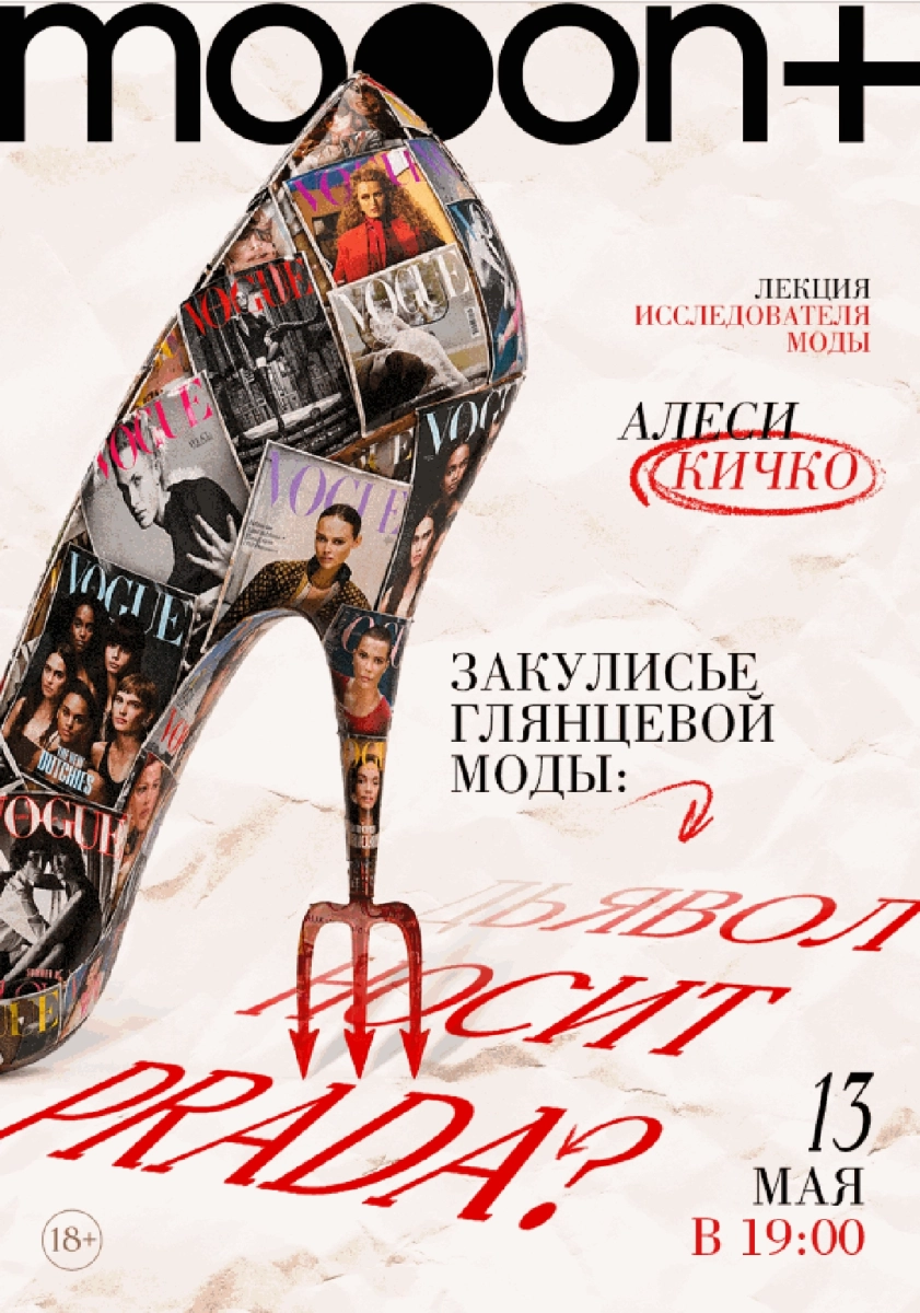  Закулисье глянцевой моды: «Дьявол носит Prada?»   in  Minsk 13 may 2026 of the year