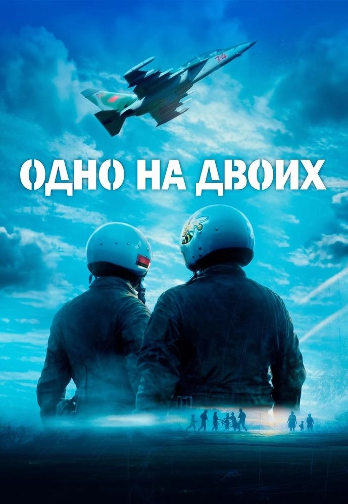 Одно на двоих  у  Мінск 30 красавіка 2026 гады