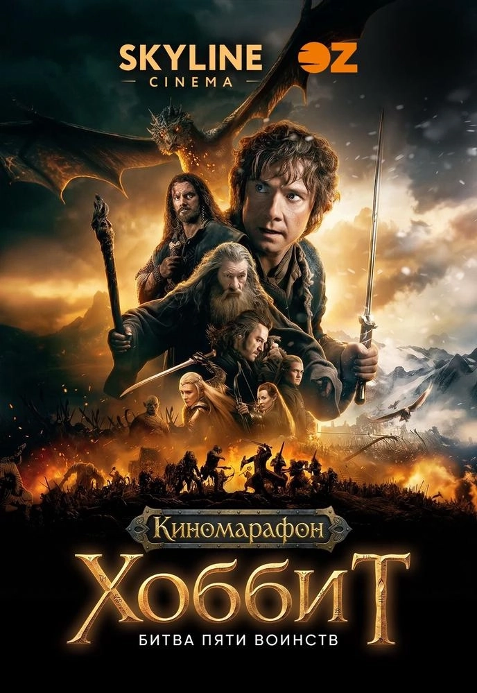 Хоббит: Битва пяти воинств  у  Мінск 30 красавіка 2026 гады