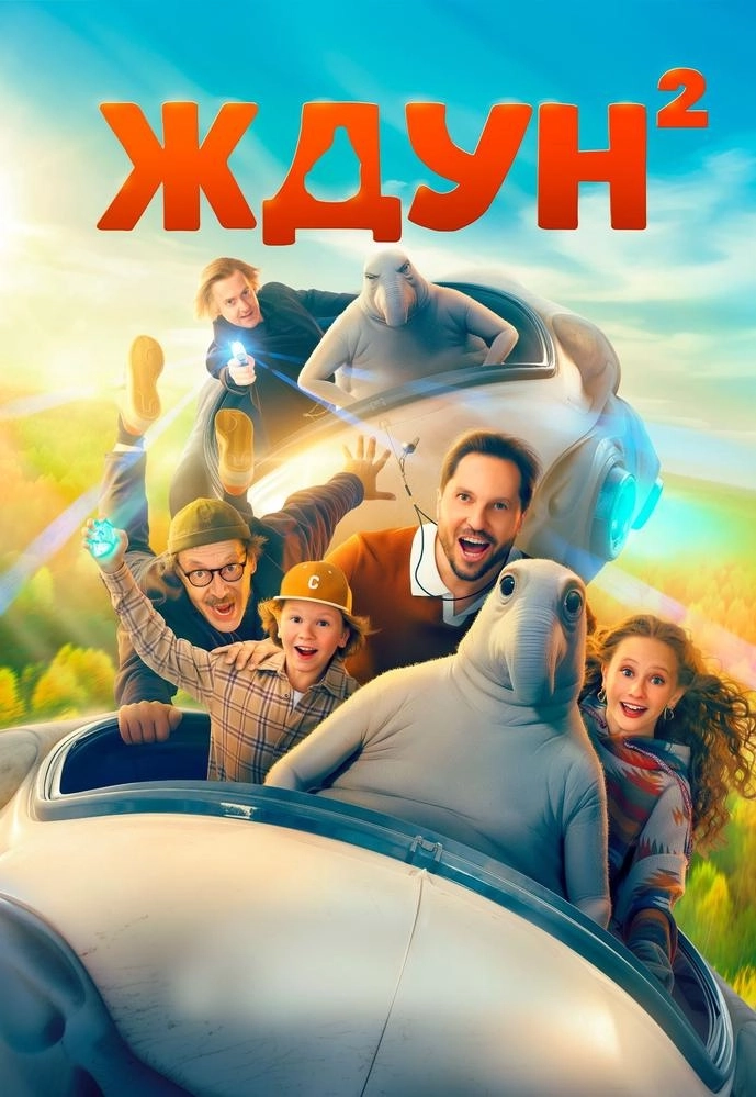 Ждун 2  у  Рэчыец 30 красавіка 2026 гады