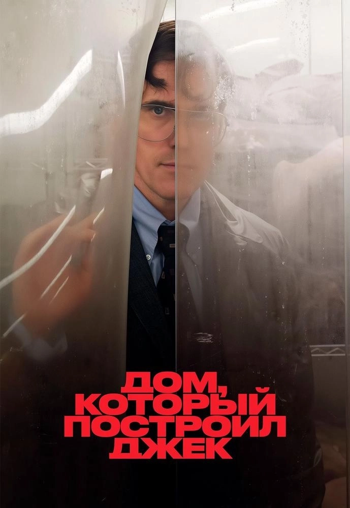 Дом, который построил Джек  у  Мінск 30 красавіка 2026 гады