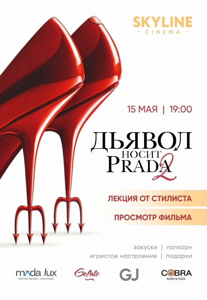 «TRENDS 2026: ДЬЯВОЛ НОСИТ PRADA 2»  у  Рэчыец 15 траўня 2026 гады