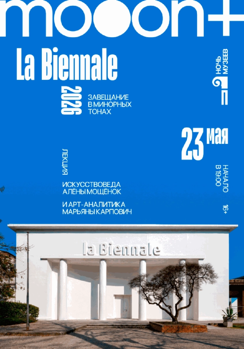  La Biennale 2026: Завещание в минорных тонах   в  Минске 23 мая 2026 года