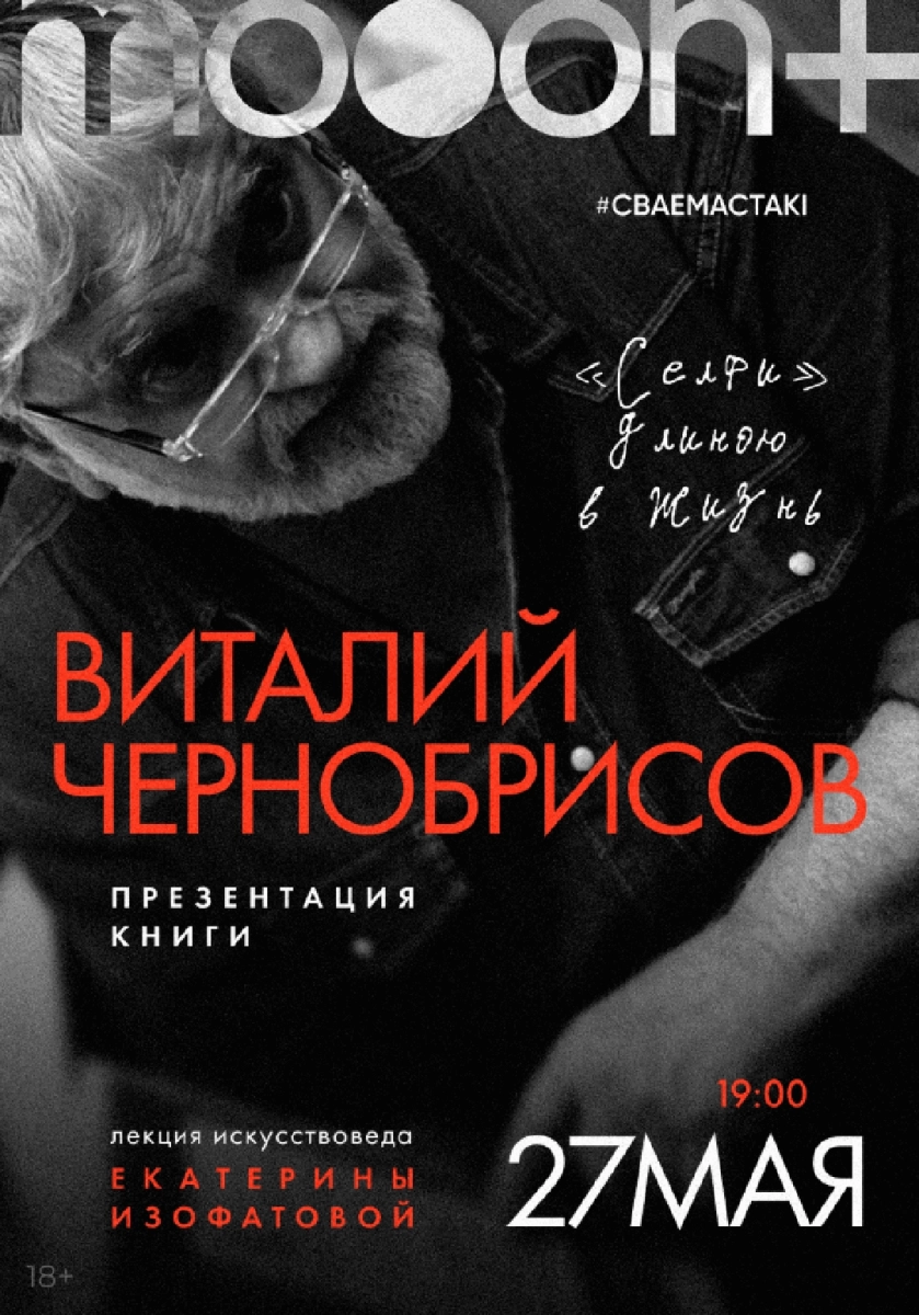  Виталий Чернобрисов: «Селфи» длиною в жизнь   в  Минске 27 мая 2026 года