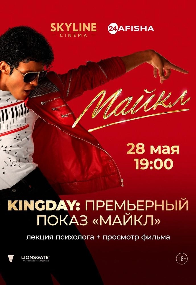 KINGDAY: ПРЕМЬЕРНЫЙ ПОКАЗ «МАЙКЛ»  в  Минске 28 мая 2026 года