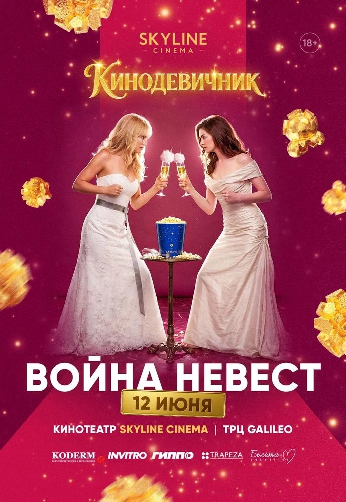 «ВОЙНА НЕВЕСТ» (2009) - КИНОДЕВИЧНИК SKYLINE Cinema  in  Minsk 12 june 2026 of the year