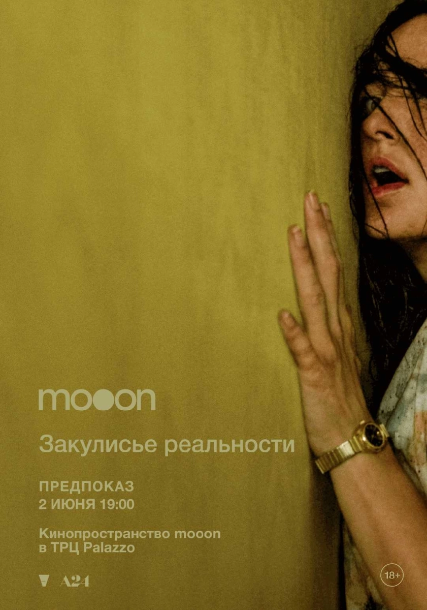  Закулисье реальности. Предпоказ   in  Minsk 2 june 2026 of the year